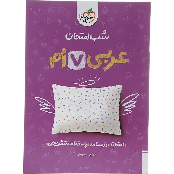 شب امتحان عربی هفتم(متوسطه)خیلی سبز