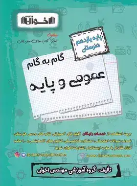 گام به گام عمومی و پایه یازدهم هنرستان(متوسطه)اخوان