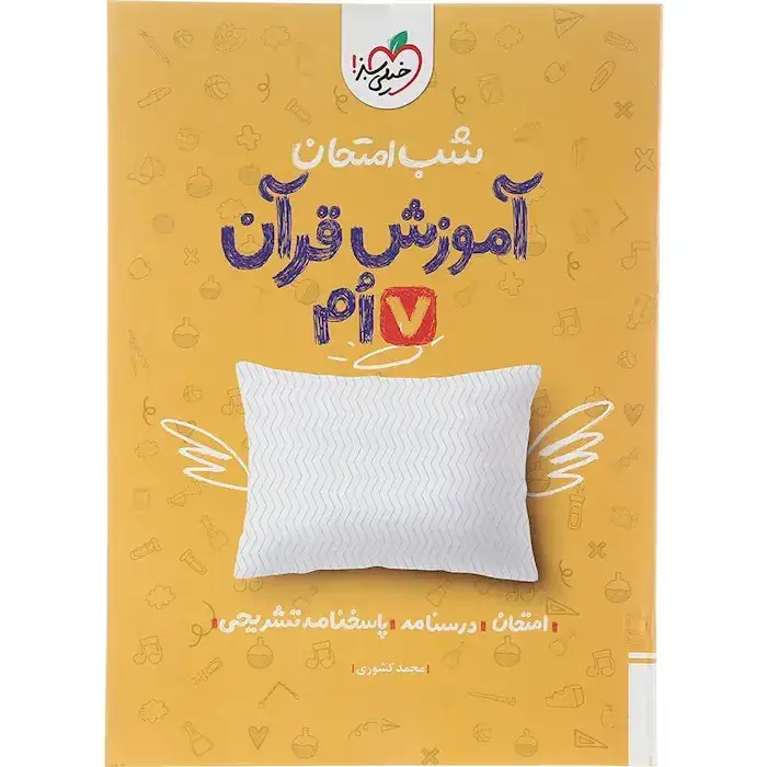شب امتحان آموزش قرآن هفتم(متوسطه)خیلی سبز