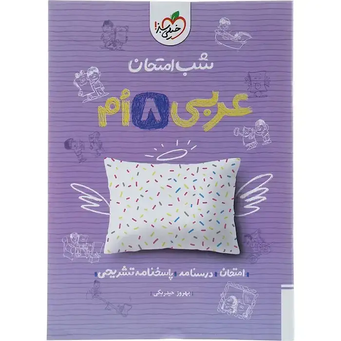 شب امتحان عربی هشتم(متوسطه)خیلی سبز