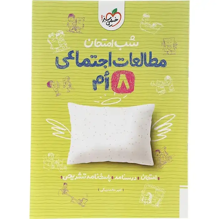 شب امتحان مطالعات اجتماعی هشتم(متوسطه)خیلی سبز