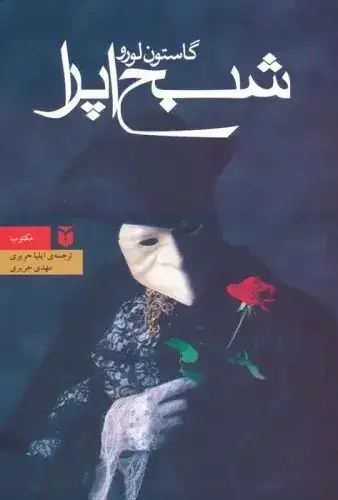 شبح اپرا جیبی(مکتوب)حریری