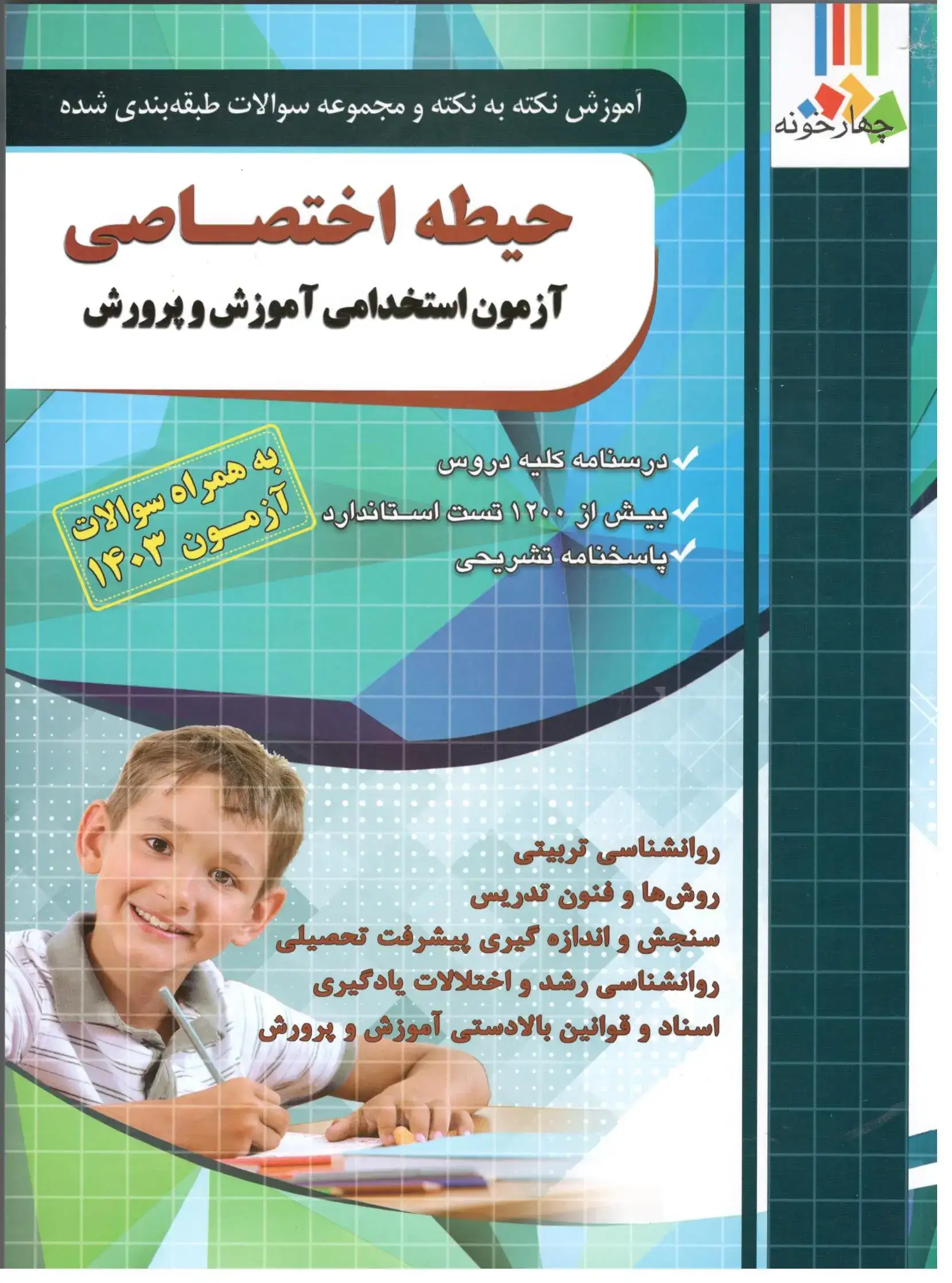 حیطه اختصاصی آزمون استخدامی آموزش و پرورش(چهارخونه)