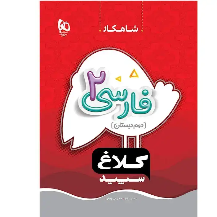 مجموعه کتاب های شاهکار فارسی دوم(دبستان)کلاغ سپید