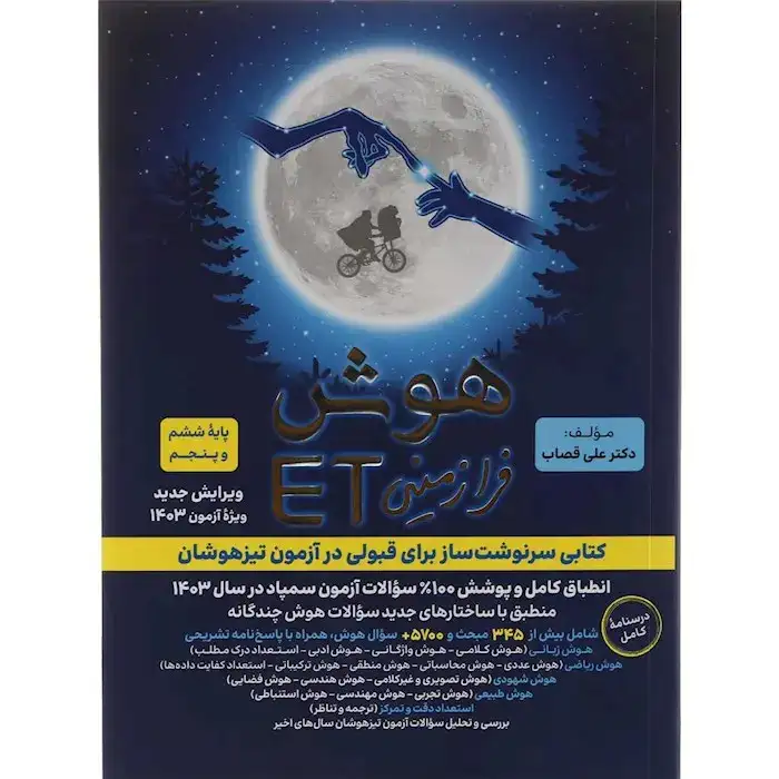 هوش فرازمینیETپایه پنجم و ششم(ابتدایی)گامی تا فرزانگان