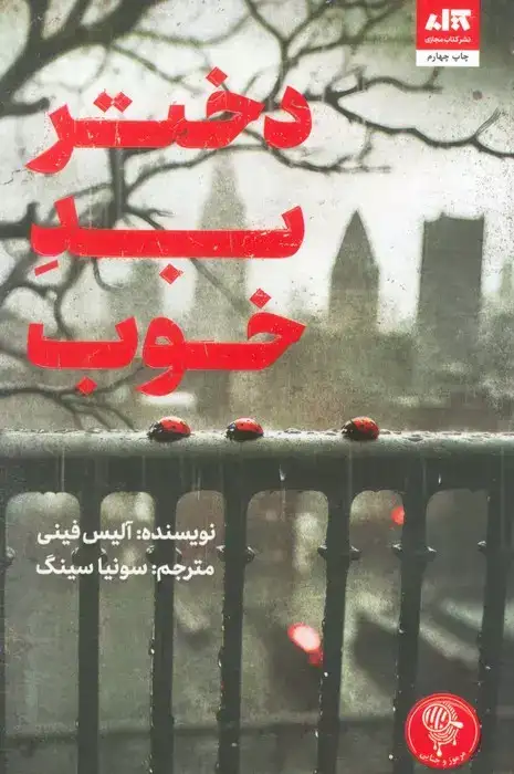 دختر بد خوب(کتاب مجازی)سینگ