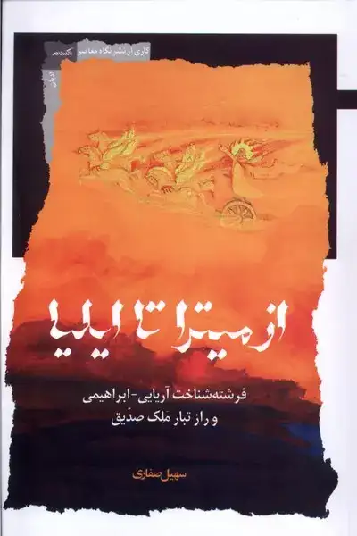 از میترا تا ایلیا(نگاه معاصر)صفاری