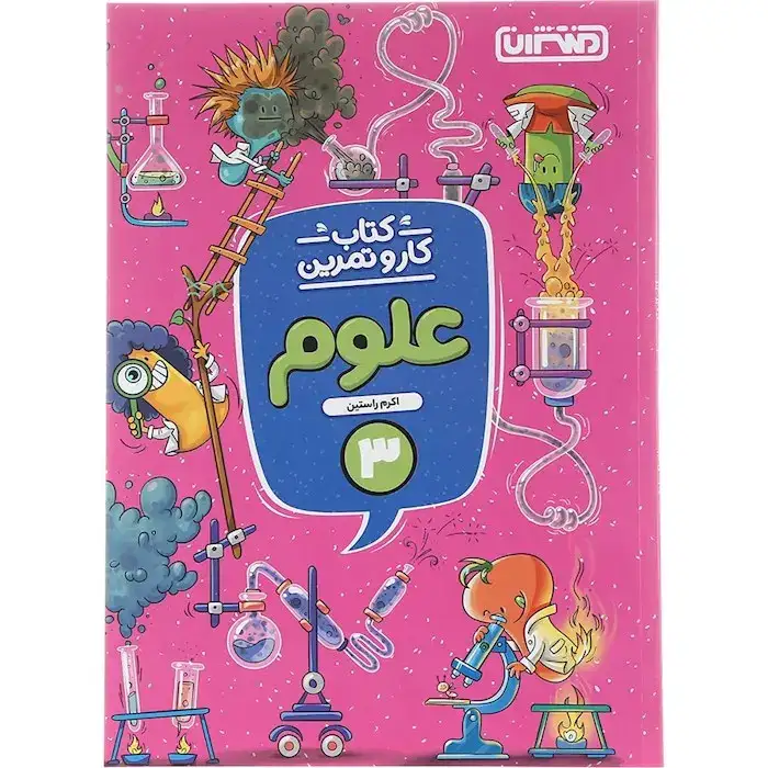 کتاب کار و تمرین علوم سوم(دبستان)منتشران