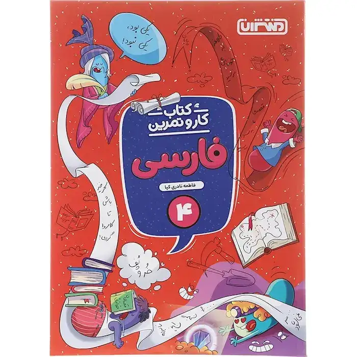 کتاب کار و تمرین فارسی چهارم(دبستان)منتشران4344