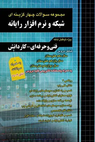 تست شبکه و نرم افزار رایانه کنکور(فنی حرفه ای-کاردانش)چهارخونه