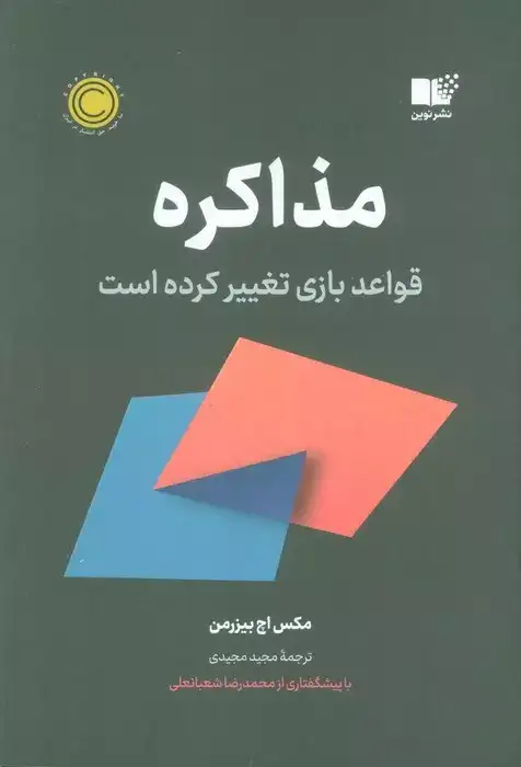 مذاکره(قواعد بازی تغییر کرده)نشرنوین