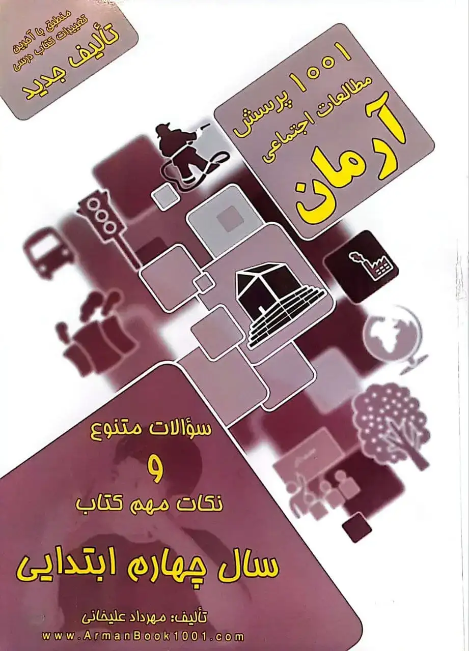 1001پرسش تعلیمات اجتماعی چهارم(دبستان)آرمان