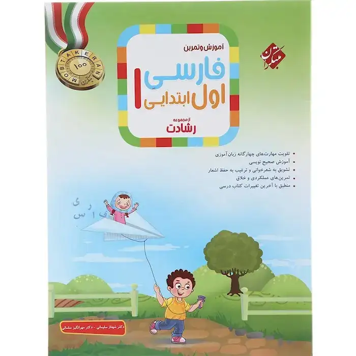 آموزش و تمرین فارسی اول رشادت(ابتدایی)مبتکران