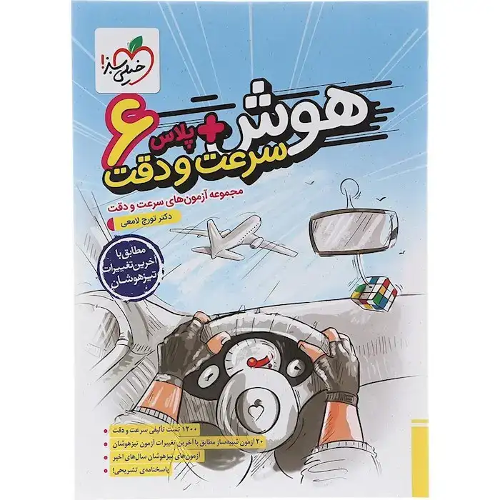 هوش پلاس سرعت و دقت ششم(دبستان)خیلی سبز4412