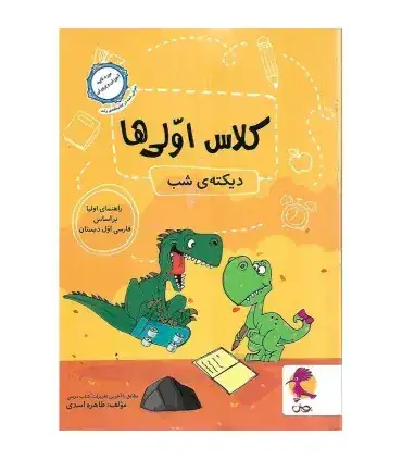 کلاس اولی ها دیکته ی شب اول(دبستان)پویش