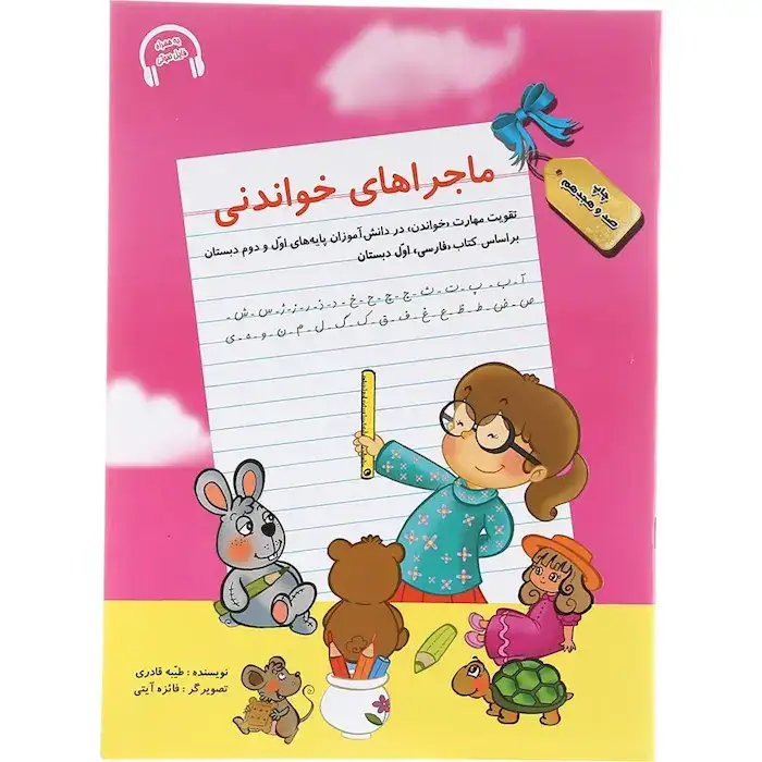 ماجراهای خواندنی(سرمشق)