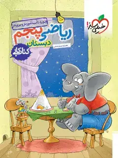 کتاب کار ریاضی پنجم(دبستان)خیلی سبز287