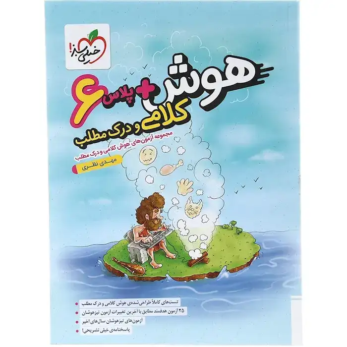 هوش پلاس کلامی و درک مطلب ششم(دبستان)خیلی سبز