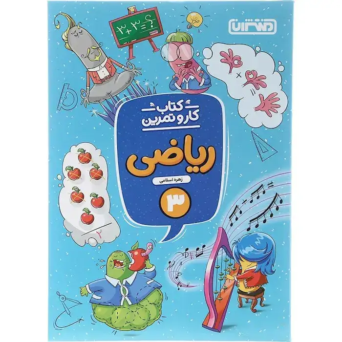 کتاب کار و تمرین ریاضی سوم(دبستان)منتشران4281