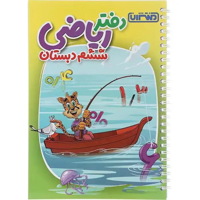 دفتر ریاضی ششم(دبستان)منتشران