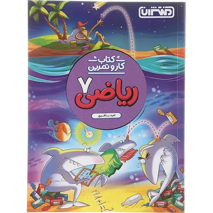 کتاب کار و تمرین ریاضی هفتم(متوسطه)منتشران