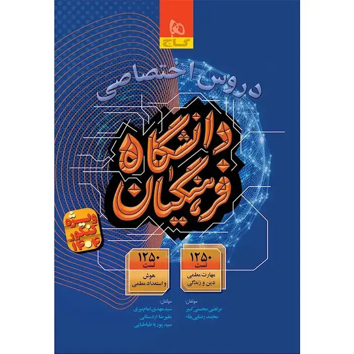 کتاب دروس اختصاصی دانشگاه فرهنگیان انتشارات کنکور 1404