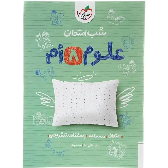 شب امتحان علوم هشتم(متوسطه)خیلی سبز947