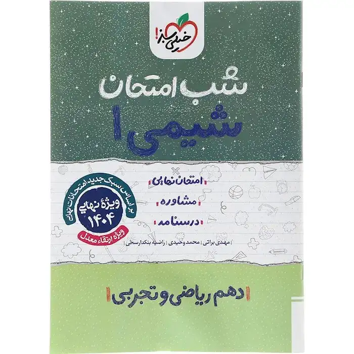 شب امتحان شیمی دهم(متوسطه)خیلی سبز609