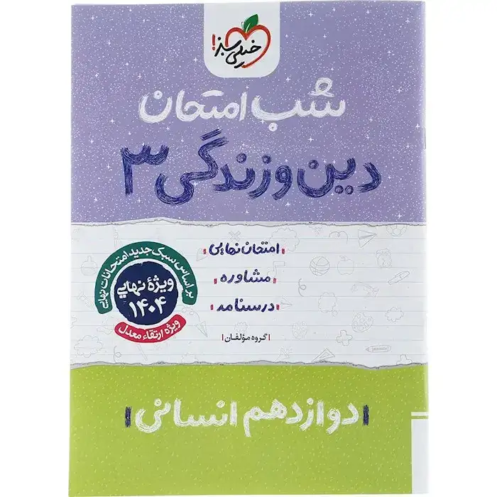 شب امتحان دین و زندگی دوازدهم انسانی(متوسطه)خیلی سبز923