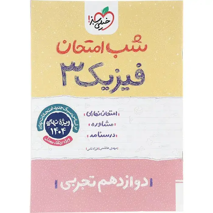 شب امتحان فیزیک دوازدهم تجربی(متوسطه)خیلی سبز4110