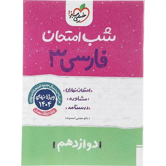 شب امتحان فارسی دوازدهم(متوسطه)خیلی سبز