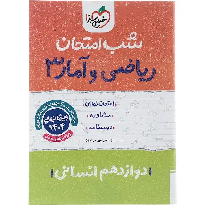 شب امتحان ریاضی و آمار دوازدهم انسانی(متوسطه)خیلی سبز