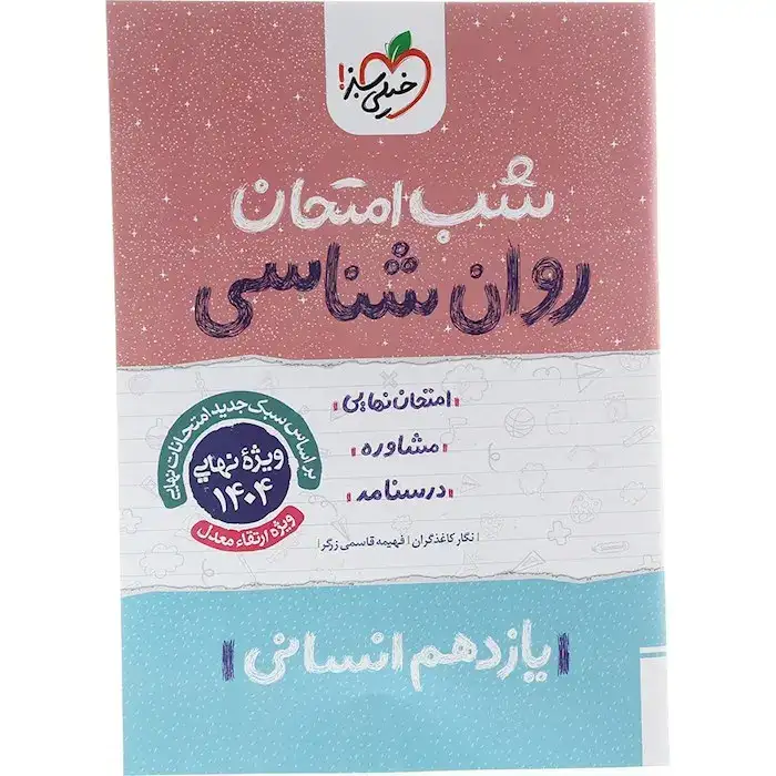 شب امتحان روان شناسی یازدهم(متوسطه)خیلی سبز930