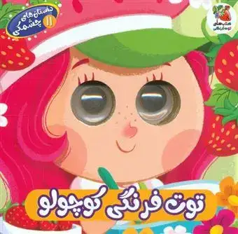 داستان های چشمکی11(توت فرنگی کوچولو)سایه گستر