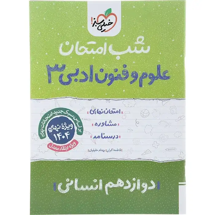 شب امتحان علوم و فنون ادبی دوازدهم انسانی(متوسطه)خیلی سبز4092