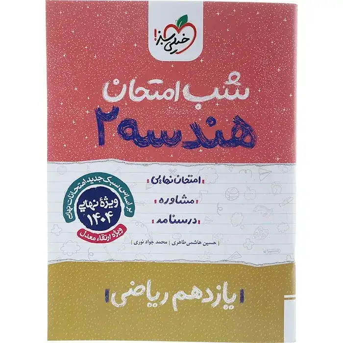 شب امتحان هندسه2 یازدهم ریاضی(متوسطه)خیلی سبز915