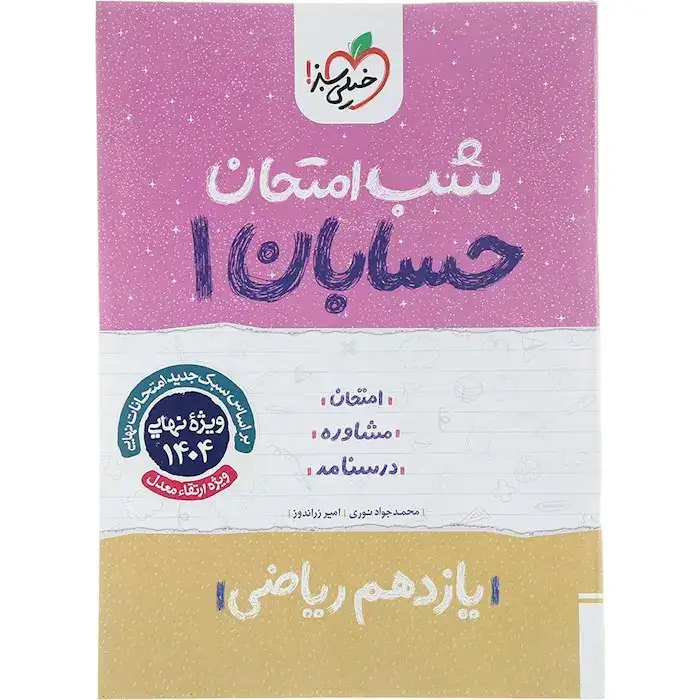 شب امتحان حسابان یازدهم ریاضی(متوسطه)خیلی سبز