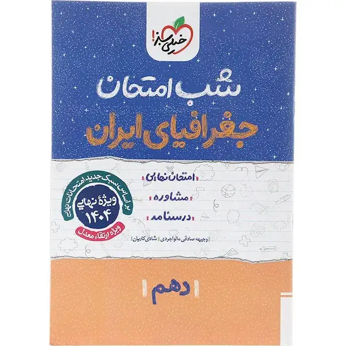 شب امتحان جغرافیای ایران دهم(متوسطه)خیلی سبز590