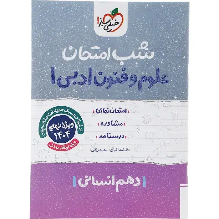 شب امتحان علوم و فنون ادبی دهم انسانی(متوسطه)خیلی سبز