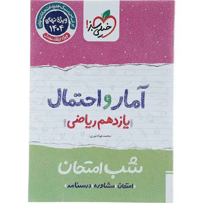 شب امتحان آمار و احتمال یازدهم(متوسطه)خیلی سبز916