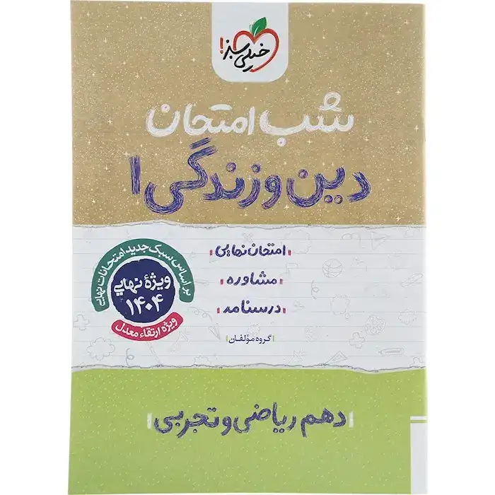 شب امتحان دین و زندگی دهم(متوسطه)خیلی سبز