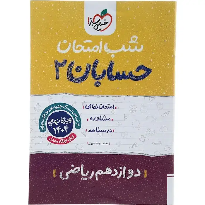 شب امتحان حسابان دوازدهم(متوسطه)خیلی سبز4095