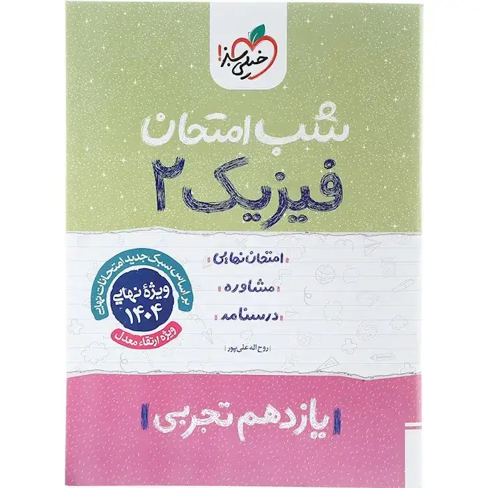 شب امتحان فیزیک یازدهم تجربی(متوسطه)خیلی سبز918