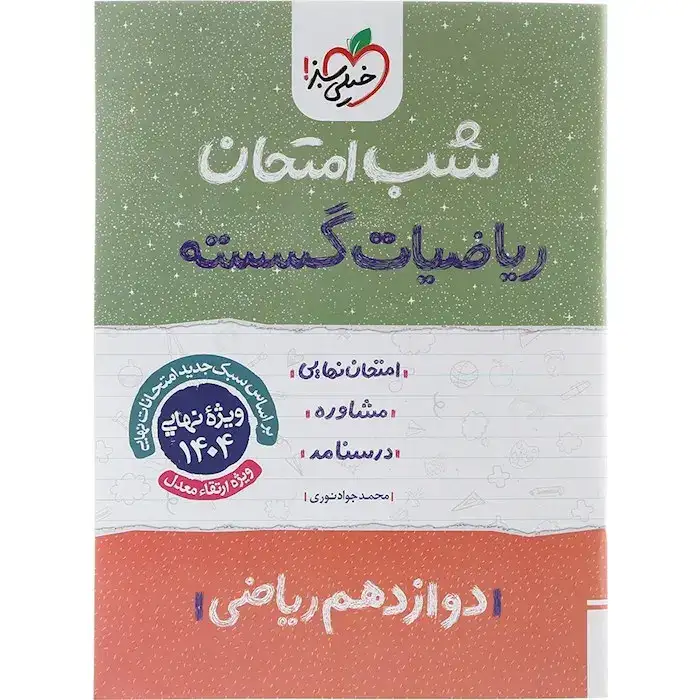شب امتحان ریاضیات گسسته دوازدهم ریاضی(متوسطه)خیلی سبز