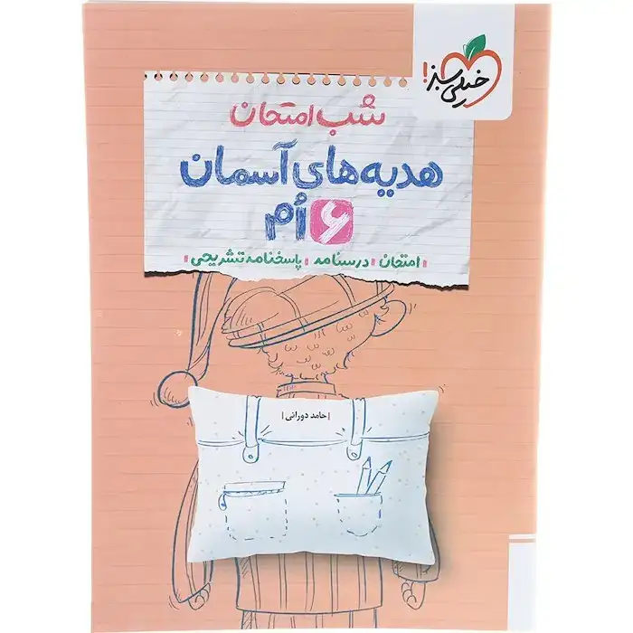 جزوه شب امتحان هدیه های آسمانی ششم(دبستان)خیلی سبز