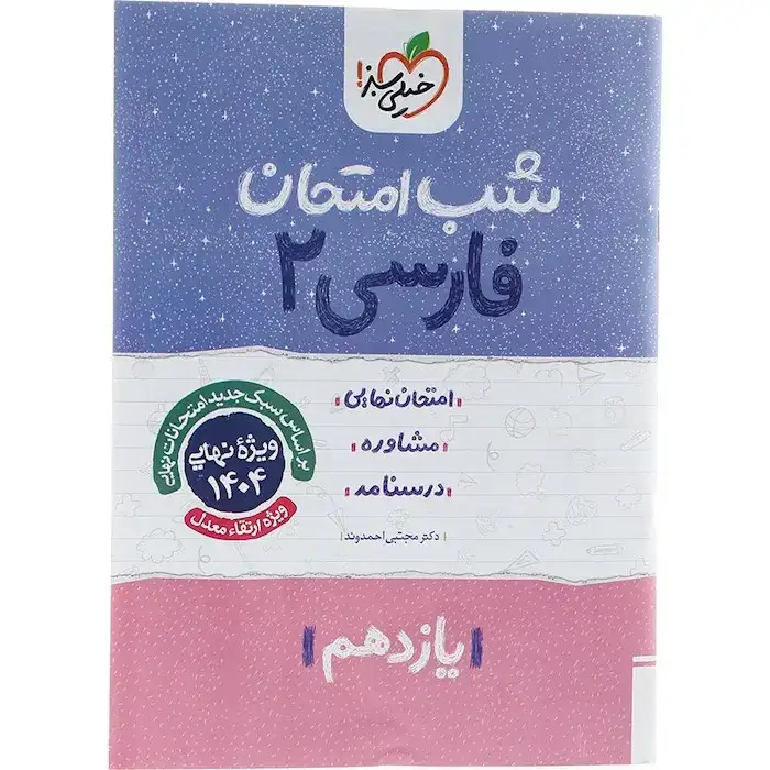 شب امتحان فارسی یازدهم(متوسطه)خیلی سبز