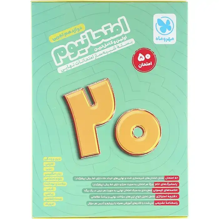 امتحانیوم بسته شبیه ساز امتحانات نهایی دوازدهم تجربی(مهروماه)