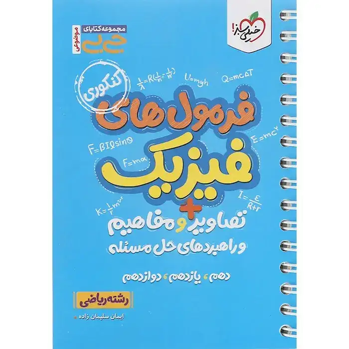 مجموعه کتاب های جی بی رشته ریاضی(فرمول های فیزیک+تصاویر و مفاهیم و راهبردهای حل مسئله)خیلی سبز