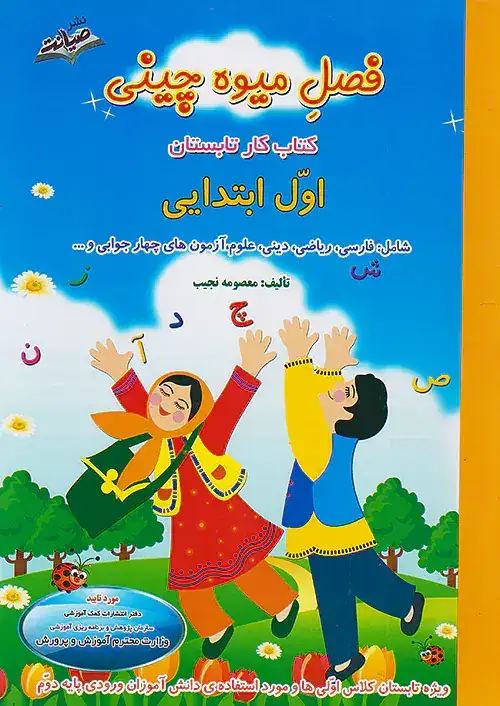 فصل میوه چینی کتاب کار اول(دبستان)صیانت