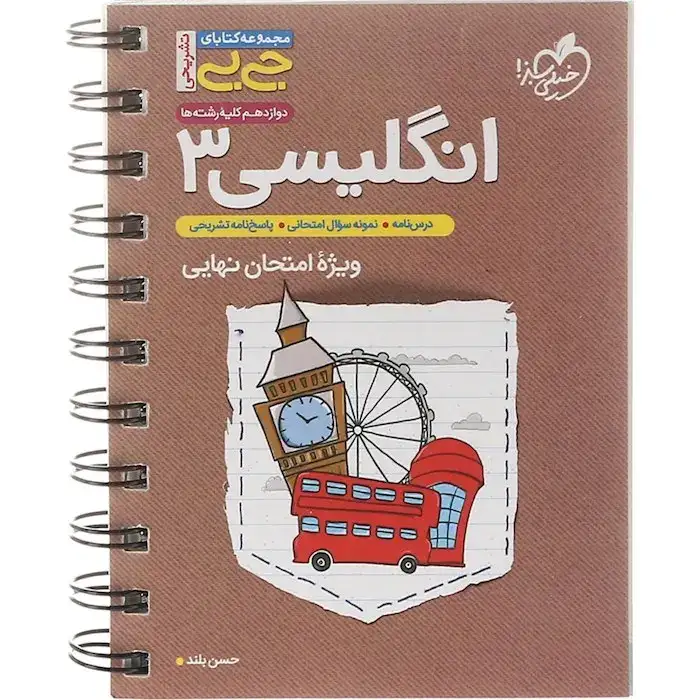 مجموعه کتابای جی بی نمره باز انگلیسی دوازدهم(متوسطه)خیلی سبز4255